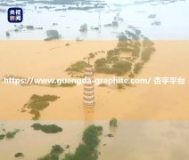 杏宇平台:“广东的雨下疯了”，百年一遇洪水，