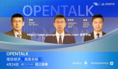 杏宇注册:低空经济，高歌启航｜OpenTalk 回顾