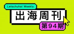 杏宇官网:出海周刊94期 _ 站在跨境电商十字路口看品牌盛宴与铺货寒冬