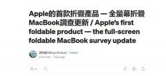 杏宇登入:折叠版MacBook时间定了！苹果会再次“踏空”吗？