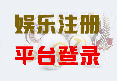 HONE-益达平台-官方娱乐授权注册服务中心