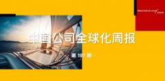 杏宇平台:中国公司全球化周报 _ 迪拜商业论坛8月北京开幕，独家报名通