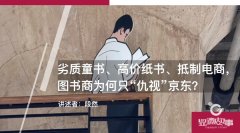 杏宇官网:劣质童书、高价纸书、抵制电商，图书商为何只“仇视”京东